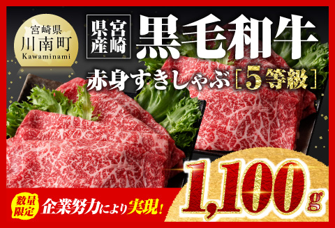 【令和7年4月発送】企業努力により実現！※数量限定※5等級！宮崎県産黒毛和牛赤身すきしゃぶ1,100g　肉牛牛肉すき焼き牛肉国内産牛肉国産牛肉九州産牛肉宮崎県産牛肉すきやき牛肉すきしゃぶ牛肉しゃぶしゃぶ牛肉焼きしゃぶ牛肉スライス牛肉A5ランク牛肉5等級牛肉送料無料牛肉牛肉 [D00610r704]