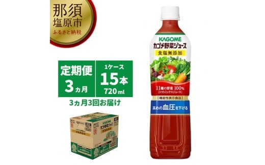 
										
										【定期便3ヵ月】カゴメ 野菜ジュース食塩無添加 720ml PET×15本 1ケース 毎月届く 3ヵ月 3回コース【 栃木県 那須塩原市 】 ns001-008
									