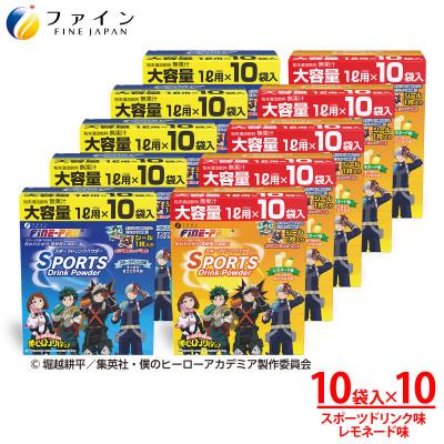 ふるさと納税 上郡町 【10箱セット】スポーツドリンクパウダー10袋(スポドリ味&amp;レモネード味)