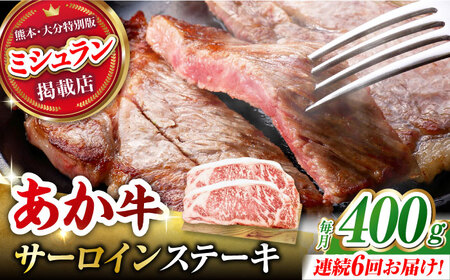 【6回定期便】くまもとあか牛 サーロイン ステーキ 約400g(約200g×2)【有限会社スイートサプライなかぞの】[ZBV059]
