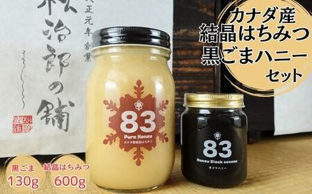 カナダ産結晶はちみつ600ｇと黒ごまハニー130gセット はちみつ