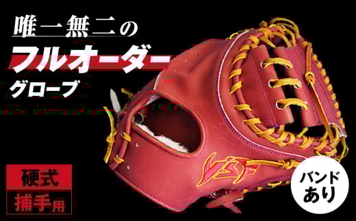 硬式キャッチャーミットB（バンドありタイプ）【野球工房ｉプラス】
