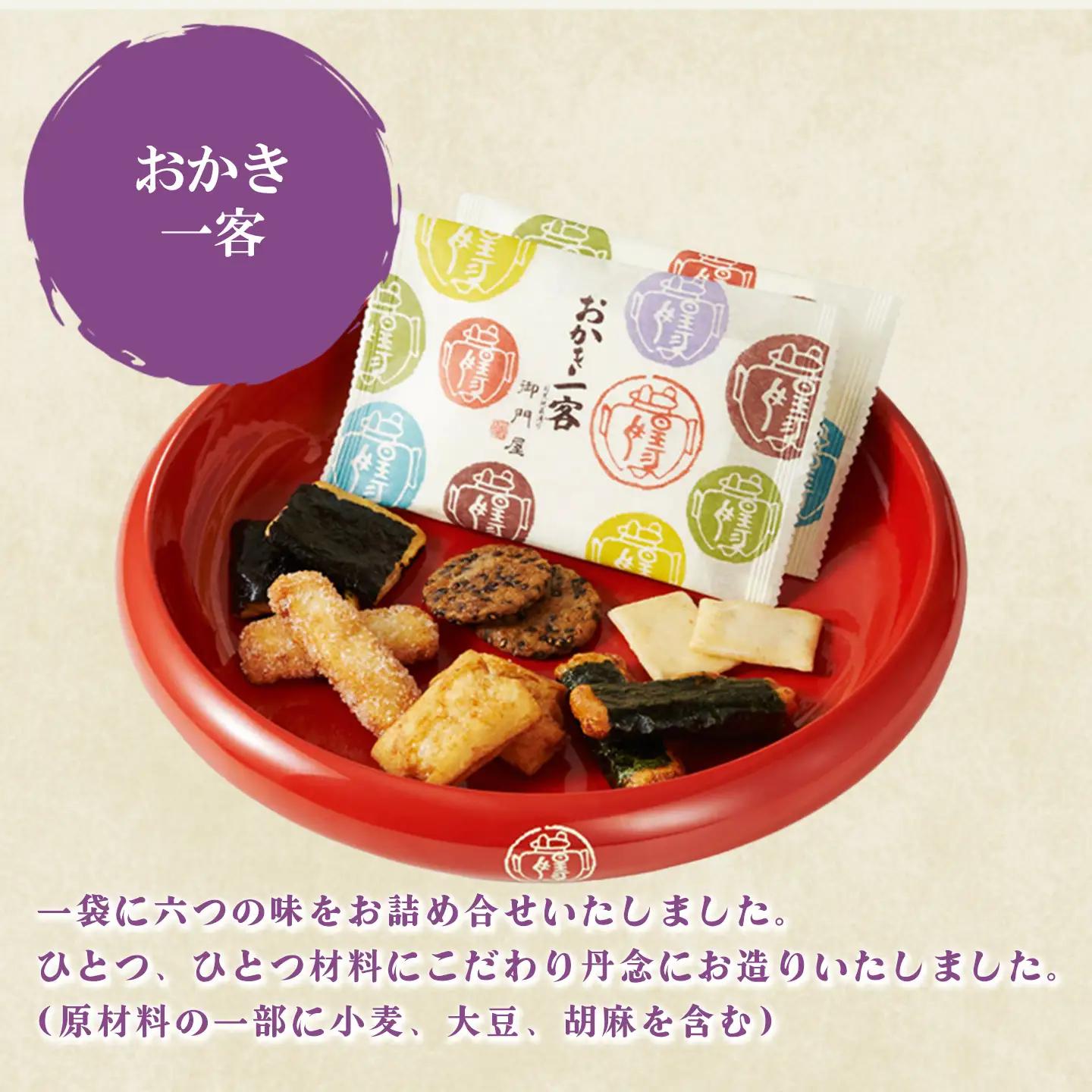 おかき一客 20袋入 御門屋 おかき もち米