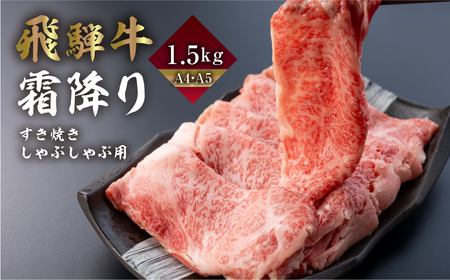 飛騨牛 霜降りすき焼き しゃぶしゃぶ用 1.5kg | A4 A5 冷凍 牛肉 和牛 肉 国産 熨斗掛け スライス すきやき スキヤキ 高級 ギフト 熨斗 のし 人気 寄合所 耕[Q2240x]