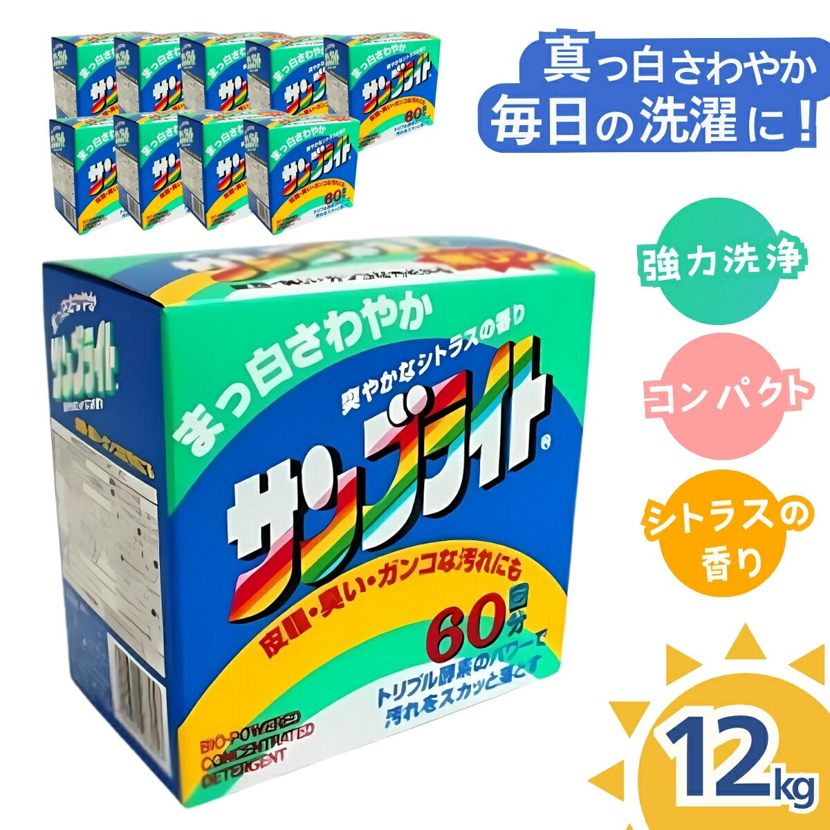 【ふるさと納税】洗濯 粉末 洗剤 サンブライト 12kg (1.2kg×10個) | 洗濯洗剤 粉末洗剤 粉末洗濯洗剤 洗濯用 粉末タイプ 衣類洗い 衣類洗剤 洗濯用品 洗浄力 漂白剤 漂白効果 汚れ落とし 衣料品 クリーニング 洗濯効果 衣料用品 衣服ケア 除菌 茨城県 龍ケ崎市