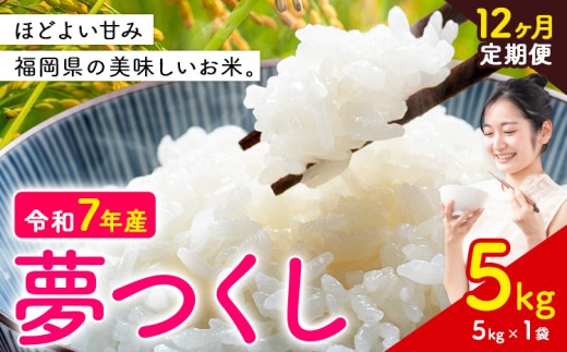 【12ヶ月定期便】夢つくし 令和7年産 米 5kg 白米《お申込み月の翌月から出荷》 福岡県 小竹町 お米 白米 国産