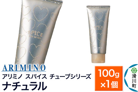 ARIMINO アリミノ スパイスチューブシリーズ【ナチュラル】ヘアスタイリング 100g×1個