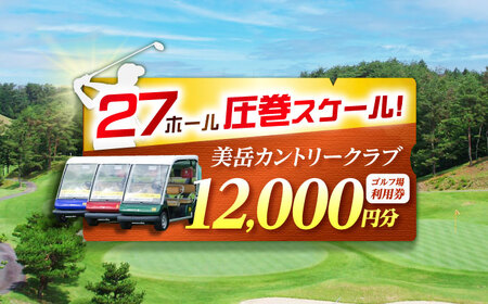美岳カントリークラブ 12,000円分 ゴルフ場 ゴルフ場 ゴルフ場 岐阜 御嵩町 / 美岳カントリークラブ [AVAM004]