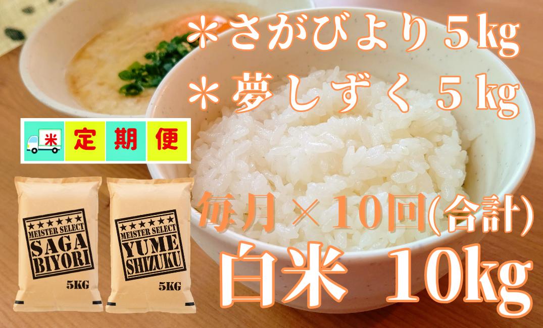 
            【定期便セット】さがびよりと夢しずく白米各5kg×毎月10回
          