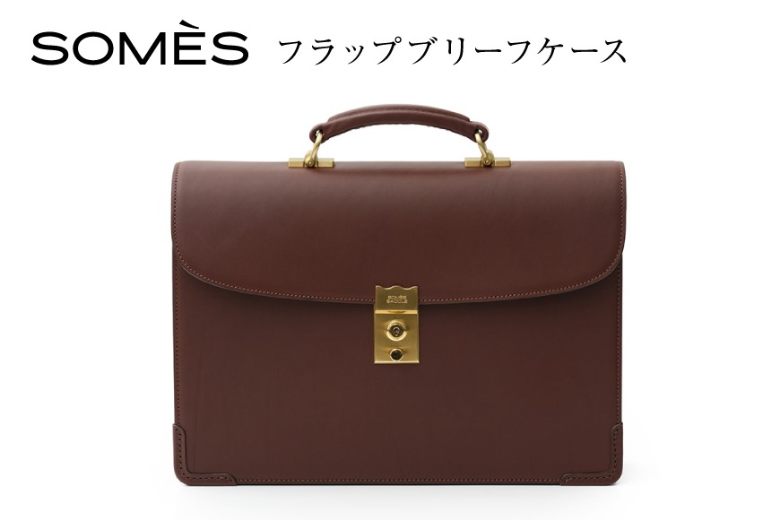 SOMES フラップブリーフケース （ブラウン）EX-33 [ソメスサドル 北海道 砂川市 12260822-a] ソメス バッグ ブリーフケース メンズ 本革 革 革製品 革鞄 革バッグ レザー somes saddle