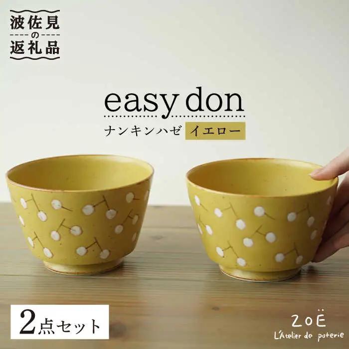 【波佐見焼】easy don どんぶり ナンキンハゼ イエロー 2個セット どんぶり 丼 ボウル 食器【ZOE・一誠陶器】 [VE37]  波佐見焼