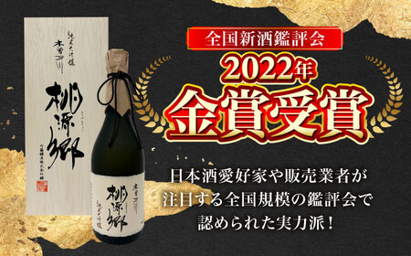 日本酒 純米大吟醸 木曽三川 桃源郷 720mL / 酒 日本酒 大吟醸 お酒 地酒 / 稲沢市 / 内藤醸造株式会社 [BMBJ002]