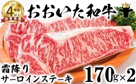 おおいた和牛 霜降りサーロインステーキ（170g×2）【ニード牧場】 お楽しみ 黒毛和牛 豊後牛 牛肉 お肉 霜降り ステーキ サーロイン キャンプ バーベキュー 国産 ＜129-013_5＞