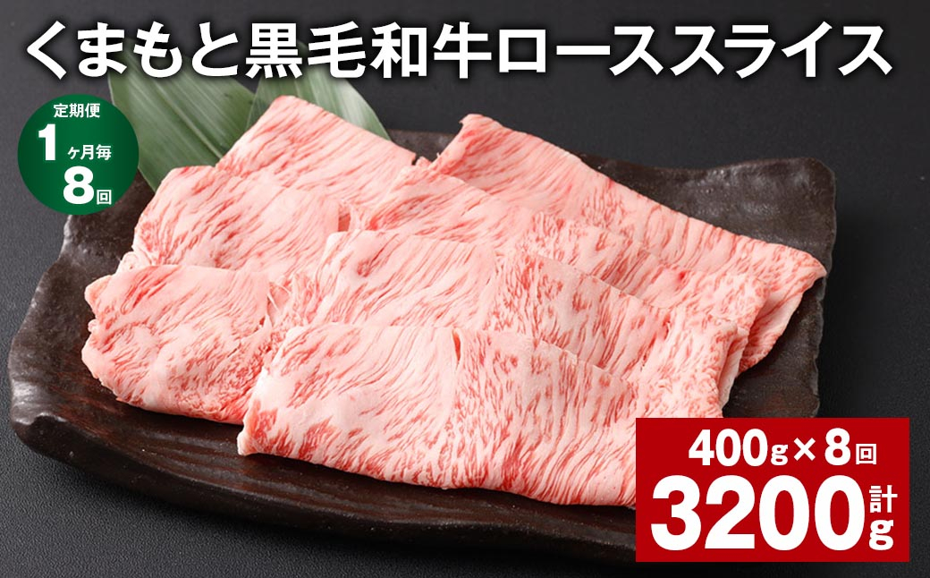 
【1ヶ月毎8回定期便】 くまもと黒毛和牛 ロース スライス 計3.2kg （400g✕8回） 黒毛和牛 牛肉 和牛 肉 お肉
