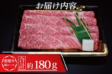 常陸牛 肩 ロース すき焼き用 約180g (1～2人前) ( 茨城県共通返礼品 ) ブランド牛 茨城 国産 黒毛和牛 霜降り 牛肉 冷凍