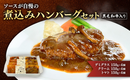 ハンバーグ 黒毛和牛 入り 煮込み 3種 12個 セット ハンバーグ