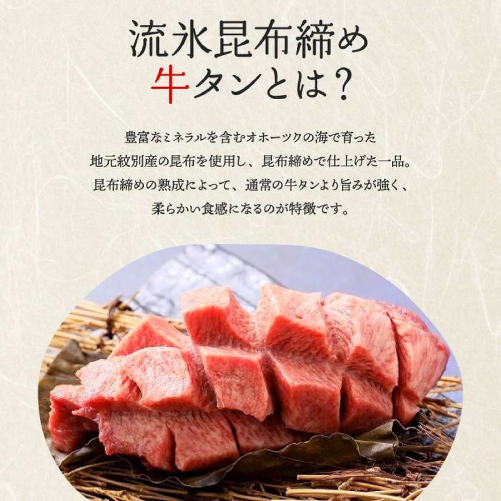 12-234 【お中元】紋別名物 流氷昆布締め牛タン 300g