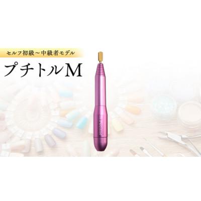 ふるさと納税 つくばみらい市 ネイルマシン【 プチトルM 】ピンク ジェルネイルオフ　ネイルケア