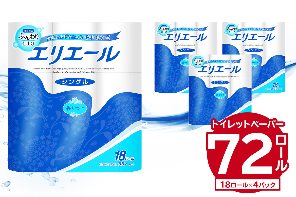 
            エリエール トイレットティシュー 18Rシングル（18ロール×4パック）【トイレットペーパー 香り付き 55m巻 日用品 トイレ 新生活 備蓄 防災 消耗品 生活雑貨 生活用品 ストック パルプ100％ 岐阜県 可児市 】
          