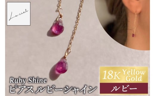ピアス K18イエローゴールド Ruby Shine（ルビーシャイン）【ピアス ルビーシャイン K18 イエローゴールド  ルビー アクセサリー 誕生石  ご褒美 茨城県 鹿嶋市 】（KBD-68）