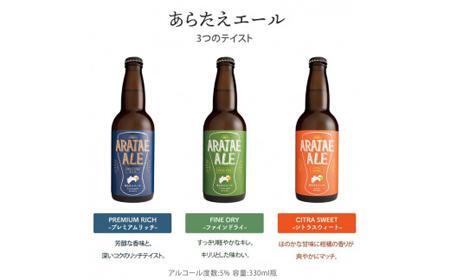 あらたえエール　徳島うまれのクラフトビール！シトラスウィート×１２本