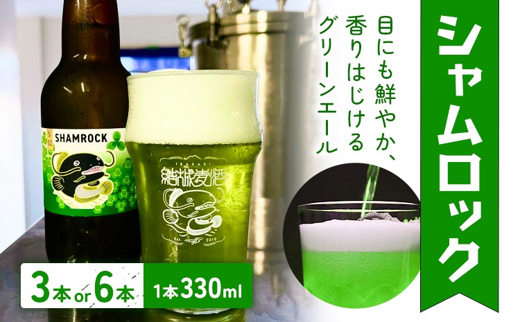 ビール シャムロック 330ml × 3本 6本 株式会社結城麦酒《30日以内に出荷予定(土日祝除く)》茨城県 結城市 ビール 酒 エール クラフトビール 瓶 国産 グリーンエール---yuki_mgi_22_3b---