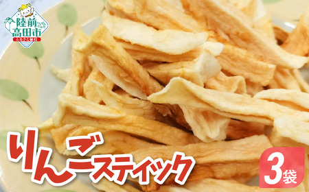 手づくり スティックりんご 40g×3袋 乾燥りんご お菓子 おやつ 作業所きらり