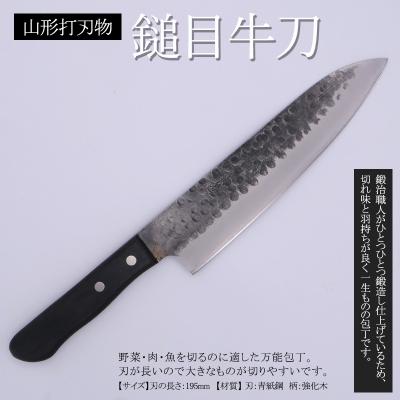ふるさと納税 山形市 山形打刃物 鎚目牛刀 刃渡り195mm FY25-249