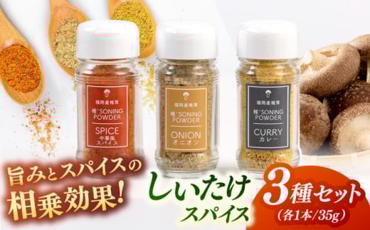 椎茸スパイス 3本セット（カレー /中華 /オニオン）▼しいたけ シイタケ 椎茸 スパイス  国産 調味料 スパイス  スパイスカレー 桂川町/オドラ株式会社 [ADBA007]7000 7000円