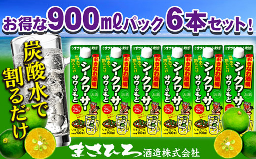 
沖縄県産シークヮーサー果皮使用【おきなわ酒場シークヮーサーサワーのもと900ml】×6本セット
