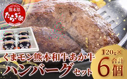 【 2月発送 】熊本県産 あか牛 100％ ハンバーグ 120g×6個 くまモン パッケージ 牛肉 くまモン ハンバーグ あか牛 牛肉 肉 熊本産 国産牛 和牛 うま味 はんばーぐ 熊本県 046-0639-2