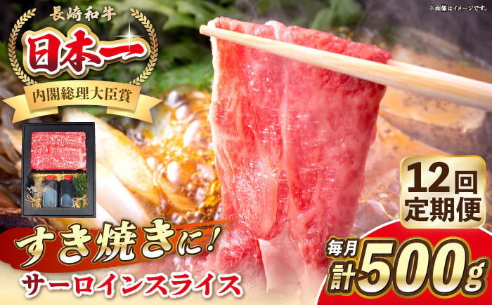 
            【全12回定期便】長崎和牛 サーロイン スライス すき焼きセット（割下付き）《 壱岐市 》【 KRAZY MEAT 】牛肉 肉 すき焼き セット A5 A4 冷凍配送 簡単調理 贈答品 [JER143]
          