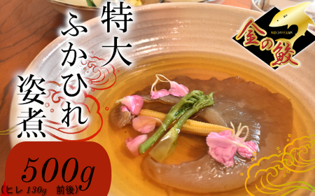 特大ふかひれ姿煮　500g（ヒレ130g前後）　【04203-0567】