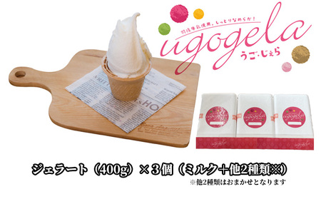 本格ジェラート 羽後町産生乳使用！「うご・じぇら」400g×3個セット（ミルク＋他2種類※おまかせ）〈株式会社おも・しぇ〉 スイーツ 冷たいスイーツ フレッシュミルク 濃厚 後味さっぱり 新鮮 とれたて食材 生産者直送 野菜 完熟果物 