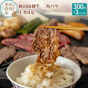 【ふるさと納税】秋田由利牛 三角バラ上カルビ300g×3パック