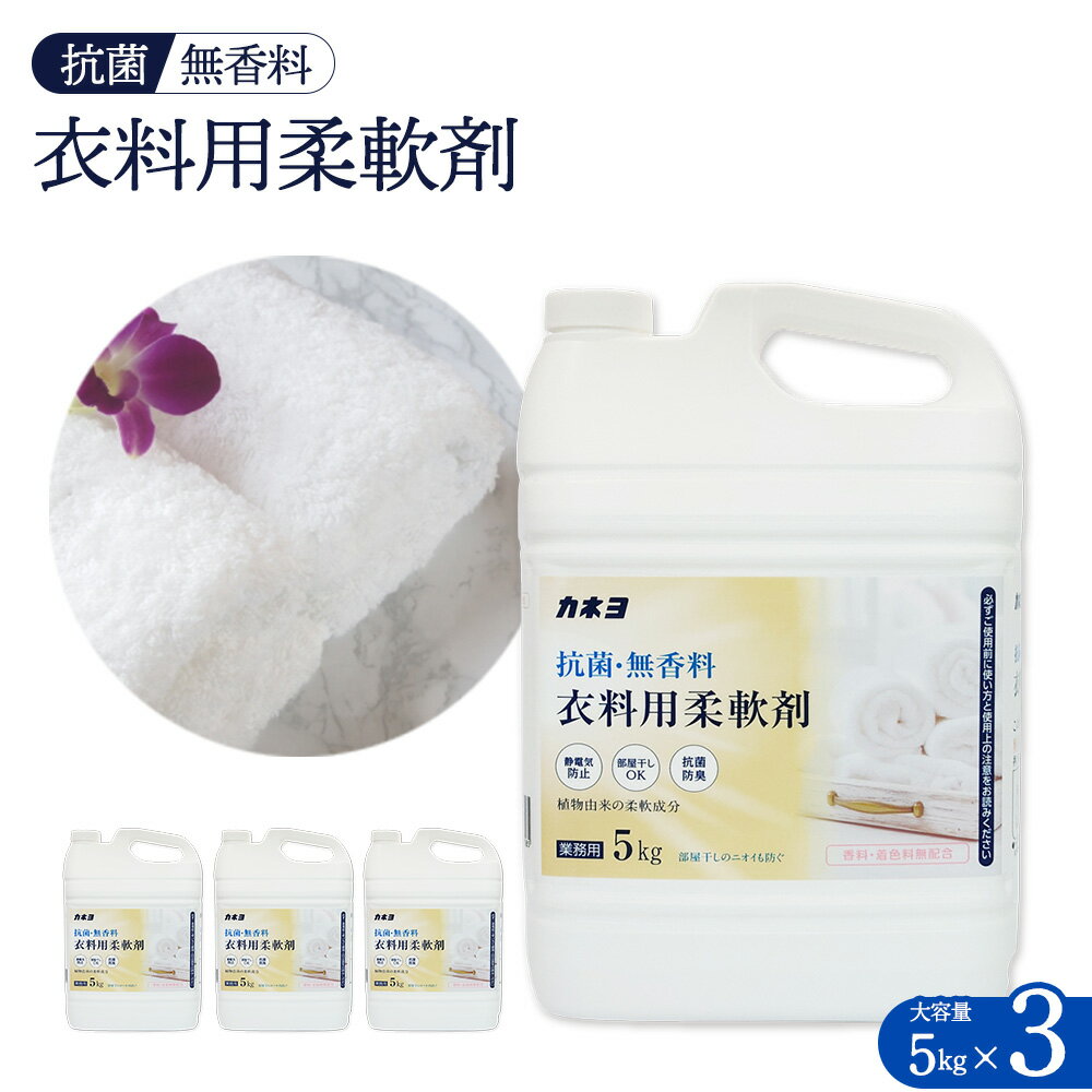 【ふるさと納税】カネヨ石鹸　抗菌・無香料柔軟剤　5kg×3個　【11218-0836】 カネヨ石鹸 ドウシシャ 埼玉県 深谷市 送料無料 ギフト プレゼント 贈り物