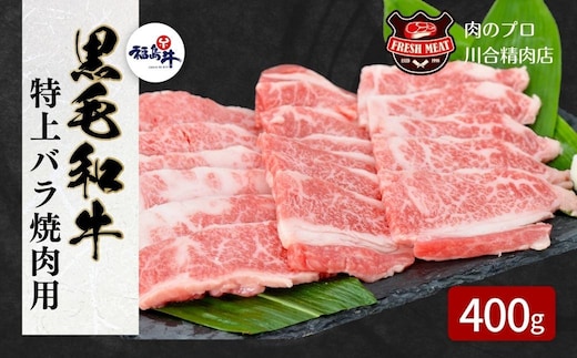 
										
										【 福島牛 】黒毛和牛 特上バラ 焼肉用 400g パック 冷凍保存 肉 牛肉 焼肉 ギフト プレゼント 人気 ランキング おすすめ グルメ 福島 ふくしま 田村 田村市 たむら 川合精肉店
									