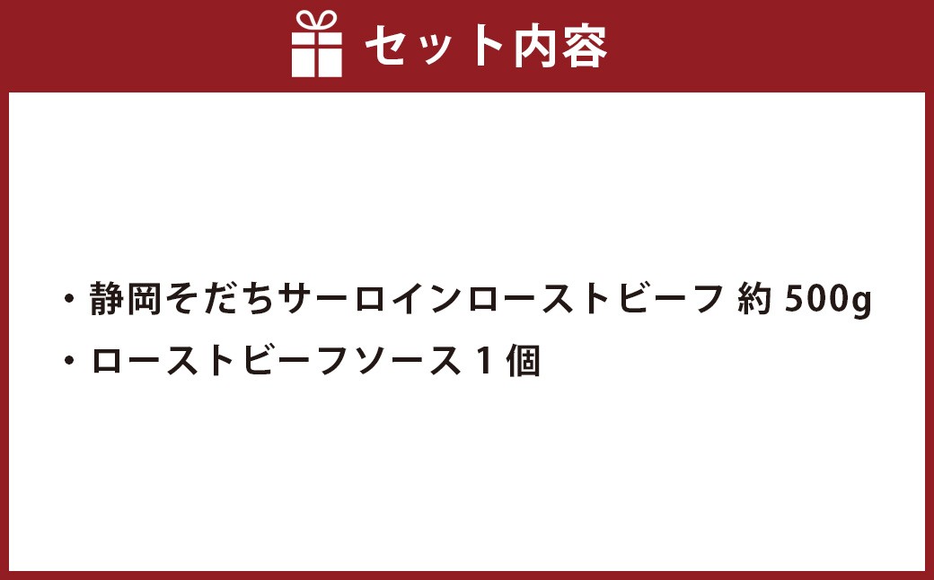 静岡そだち サーロインローストビーフ 約500g×1個 【たわら屋】 