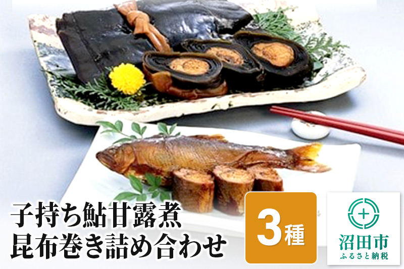 
子持ち鮎甘露煮・昆布巻き詰め合わせ
