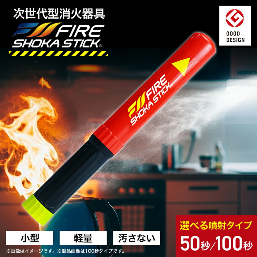 【ふるさと納税】次世代の消火器具「FIRE SHOKA STICK(ファイヤーショーカスティック)」100秒/50秒_ 消化器具 消化 小型 軽量 汚さない 初期消火 火災 火 防災 防災用品 住宅 オフィス 自動車 アウトドア 愛知県 送料無料 【配送不可地域：沖縄県】【G1578600】