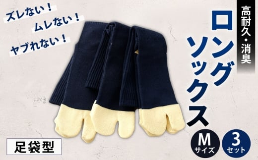 ロングソックス（足袋型） Mサイズ 3セット 靴下 くつした 高知県 香美市