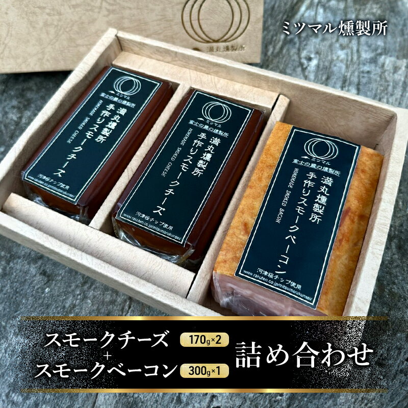 【ふるさと納税】ベーコン スモークチーズ 170g×2 300g×1 詰め合わせ セット スモーク C 手作り 燻製肉 乳製品 豚肉 ミツマル燻製所 静岡県裾野市 ギフト プレゼント 贈答