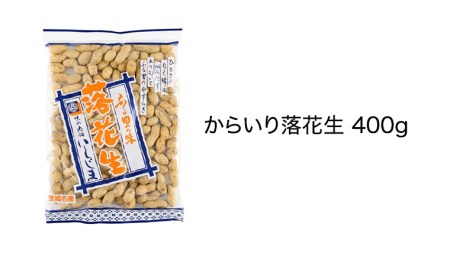 からいり落花生・干しいも・甘露煮 詰合せ