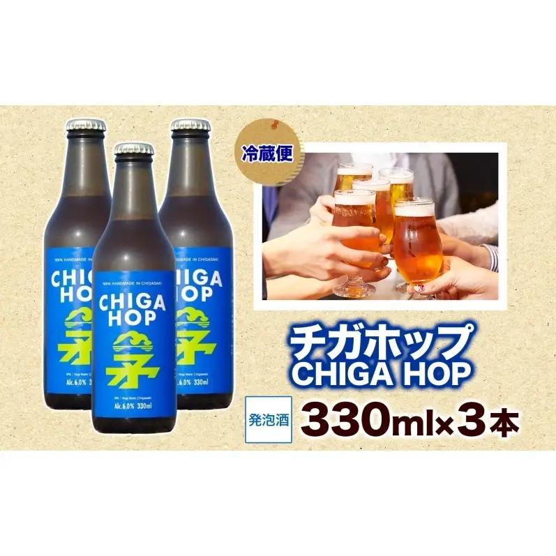 チガホップ CHIGA HOP 330ml 3本 発泡酒 ホップ フルーティー 酒 お酒 アルコール 晩酌 宅飲み リフレッシュ アウトドア レジャー お祝い ギフト 贈り物 手土産 ご褒美 湘南 G
