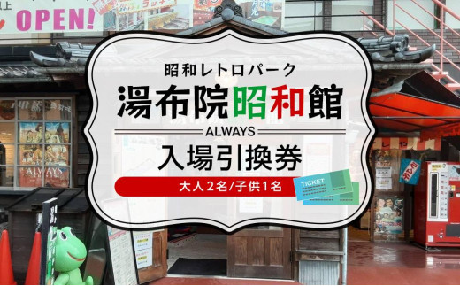 
湯布院昭和館　入場引換券（大人２名、子供１名）
