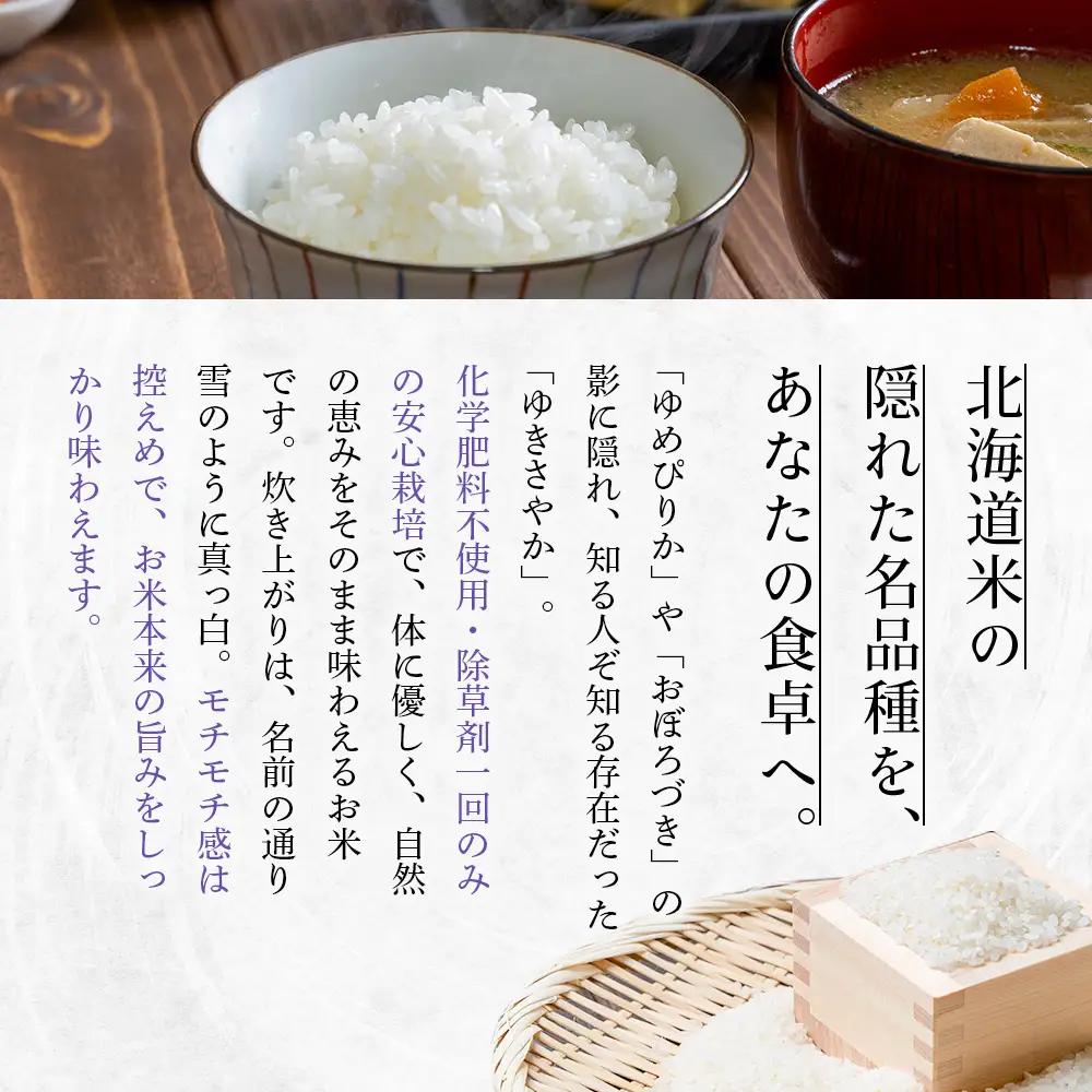 【2025年産】【定期便：3回】 北海道米 ゆきさやか（無化学肥料・除草剤１回のみ使用）2kg【25171】