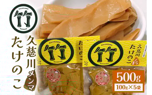 久慈川たけのこﾒﾝﾏ タケノコ 茨城県 ﾒﾝﾏ めんま 高級 国産 ラーメン おつまみ おかず 晩酌 漬物 やみつき 無限めんま 100g×5個 醤油味 国産めんま 国産ﾒﾝﾏ 500g 化学調味料・保存料・着色料不使用 パスタ 和え物 ho1185