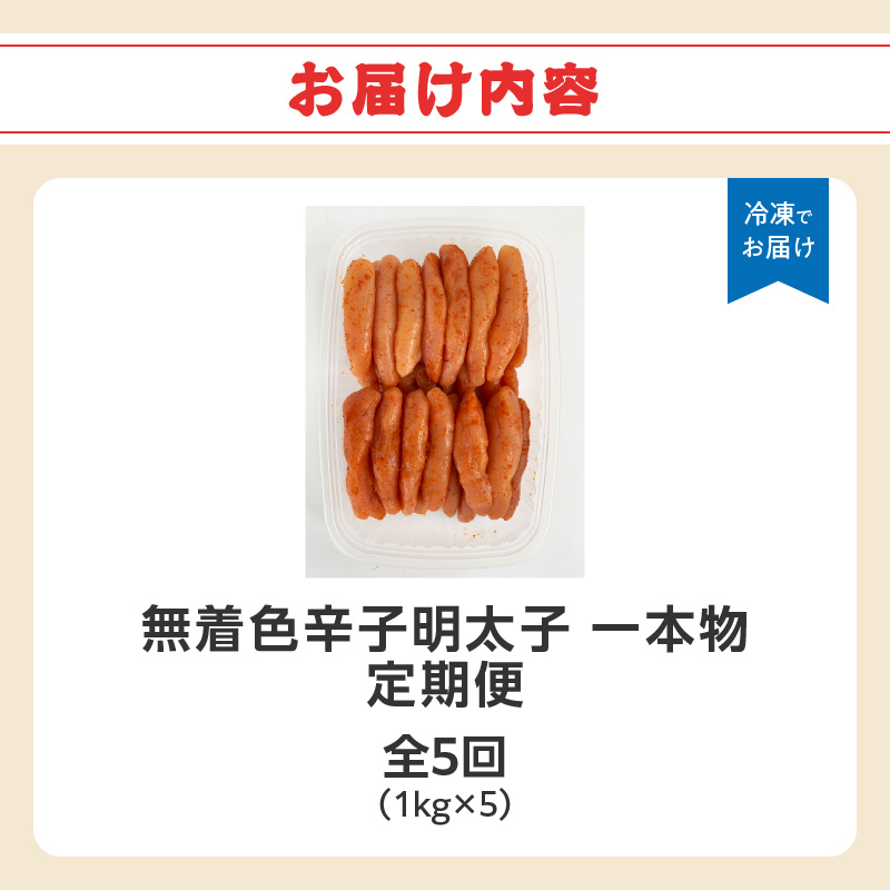 【全5回定期便】無着色辛子明太子・1本物 1kg×5回 明太子 辛子明太子 めんたい 定期便 5回 ご飯のお供 おつまみ パスタ 福岡県 八女市