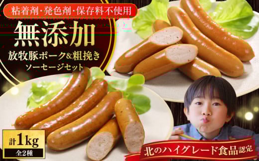 放牧豚 ウィンナー 2種セット 計1kg（ポーク・粗挽き 各500g）《厚真町》【ファーマーズファクトリー株式会社】 無添加 無塩せき あらびき ういんなー そーせーじ ソーセージ ウインナー せっと 朝食 朝ごはん おかず 肉 加工品 バーベキュー BBQ 粗挽き 冷凍 詰め合わせ 北海道 [AXBA086] 16000 15000 20000