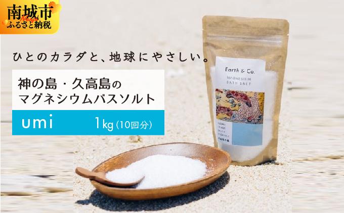 マグネシウムバスソルト　Umi　1kg（10回分）｜マグネシウム バスソルト 入浴剤 ミネラル風呂 リラックス 疲労回復 半身浴 美容 保湿 発汗 デトックス 国産 ふるさと納税 沖縄県 南城市